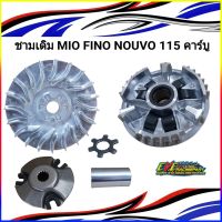 ชามเม็ดเดิม ชามหน้า มีโอ(MIO) ,(MIO/FINO/NOUVO)ชุดล้อขับ ชามขับ สายพานหน้าชุดใหญ่+เม็ดตุ้ม+จานใบพัด(ชุดใหญ่) รุ่น MIO/NOUVO/FINO/มีโอ/นูโว/ฟีโน่/5VV