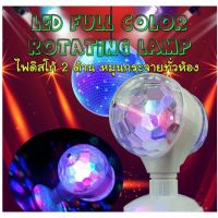 Pro +++ LED full color rotating lamp ไฟดิสโก้เทคหัวคู่ โคมไฟดิสโก้เทค โคมไฟหมุน ไฟเทค ไฟปาร์ตี้ ไฟเทคหมุน 2 หัว ราคาดี ไฟ ดิ ส โก้ ไฟดิสโก้ ไฟหมุน ไฟดิสโก้เทคผับ