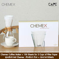 Chemex Coffee Maker ,100 Sheets for 3 Cups of Filter Paper / CM-1C FP-2  ชุดดริปกาแฟ Chemex  สำหรับ3 ถ้วย + กระดาษ100แผ่น หรือต้องการซื้อแยก กดเลือกที่ตัวเลือก