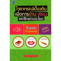 ไวยากรณ์เบื้องต้นเพื่อการอ่าน เขียน และฝึกแต่งประโยค : Basic Grammar