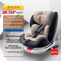 คาร์ซีท car seat เบาะรถยนต์นิรภัย สำหรับเด็ก มี ISOFIX หมุนได้ 360 องศา ปรับนั่ง เอน นอนได้