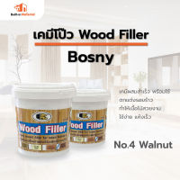 BOSNY บอสนี่ วู๊ด ฟิลเลอร์ อะคริลิค  เคมีโป้ว Wood Filler No.4 Walnut(สีวอลนัท) สีโป๊วไม้ เคมีโป๊ว ปริมาณ 0.5 kg.