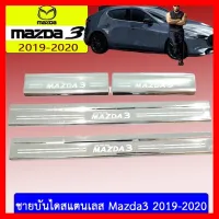 ? ราคาถูกที่สุด? ชายบันไดสแตนเลส Mazda3 2019-2020 ##ตกแต่งรถยนต์ ยานยนต์ คิ้วฝากระโปรง เบ้ามือจับ ครอบไฟท้ายไฟหน้า หุ้มเบาะ หุ้มเกียร์ ม่านบังแดด พรมรถยนต์ แผ่นป้าย