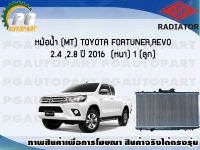 หม้อน้ำ (MT) TOYOTA FORTUNER,REVO 2.4 ,2.8 ปี 2016 (หนา) (1 ลูก) **ขายดี**