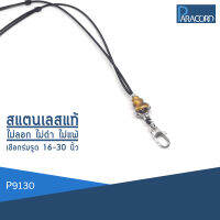 Paracord สร้อยคอเชือกร่มถักพิเศษรูดปรับขนาด ประดับสแตนเลสแท้ P9130