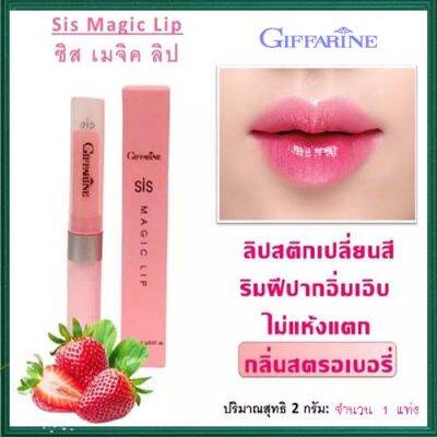 Super Sale💕กิฟารีนชิสเมจิกลิปมันเปลี่ยนสีปากได้ลิปทาปากกลิ่นสตอเบอรี่หอมหวานเติมความชุ่มชื้นให้ริมฝีปาก/1แท่ง/รหัส20921/ปริมาณ2กรัม❤Lung_D💕ของแท้100%