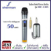 SHERMAN ไมโครโฟนไร้สาย มือถือ รุ่น MIC-130N