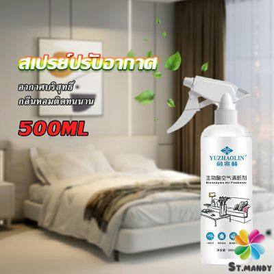 MD สเปรย์น้ำหอมปรับอากาศ ลดกลิ่นไม่พึ่งประสงค์ ให้ห้องหอมสดชื่น Air refreshing spray