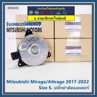 ***ราคาพิเศษ***(Size S , 2ขั้ว ปลั๊กดำ )มอเตอร์พัดลมหม้อน้ำ/แอร์แท้ Mitsubishi Mirage/Attrage  ปี 2017-2022(OE:7170)ประกัน 6 เดือน (พร้อมจัดส่ง)