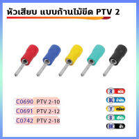 หางปลา แบบก้านไม้ขีดกลมหุ้มฉนวน PTV 2 ตัวผู้