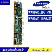 แผงเครื่องซักผ้าซัมซุง/บอร์ดเครื่องซักผ้าSamsung_ซัมซุง-รุ่น WA80M5110ST/WA90M5110SG*อะไหล่แท้*ใช้ได้กับทุกรุ่นที่ทางร้านระบุไว้