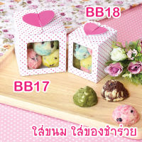 yourpack - (BB18) กล่องเบเกอรี่ ฝาปิดรูปหัวใจน่ารัก ขนาด 6 x 6 x 7.5  cm บรรจุแพ็คละ 10 ใบ