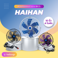 Haihan พัดลมติดรถยนต์ ขนาด 10 นิ้ว 6 ใบพัด (DC 12V-24V)