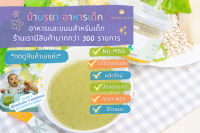 บ้านรยา  (6M+) ซุปลูกเดือย ผสมข้าวโพด ไก่ และผักใบเขียว 3 ชนิด 50 กรัม