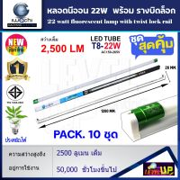 (แพ็ค 10 ชุด) ชุดเซ็ท หลอดไฟ LED หลอดไฟนีออน LED T8 22W (ขั้วสีเขียว) หลอดประหยัดไฟ หลอดไฟ led แบบยาว หลอดไฟตกแต่งห้อง LED พร้อมรางขาบิดล็อก T8 22 วัตต์ IWACHI หลอดไฟแบบยาว แสงสีขาว (DAYLIGHT)---รับประกัน 1 ปี---