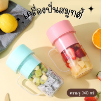 เครื่องปั่นสมูทตี้ 340ml เครื่องปั่นน้ำผักผลไม้ ชาร์จUSB มีหลอดในตัว แก้วปั่นน้ำผลไม้