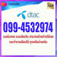 เบอร์มงคล DTAC 099-4532974 ดีแทค เบอร์เติมเงิน เกรด A+ เบอร์ดีมาก เสน่ห์แรง บริหารเสน่ห์ได้เก่ง เสน่ห์เรียกทรัพย์ ผู้ใหญ่อุปถัมภ์