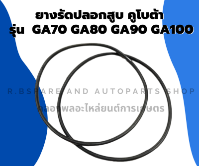 ยางรัดปลอกสูบคูโบต้า รุ่น GA70 GA80 GA90 GA100 โอริ้งปลอกสูบคูโบต้า ยางรัดปลอกสูบGA โอริ้งปลอกสูบGA90 ยางรัดปลอกสูบGA70