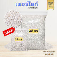 เพอร์ไลท์ perlite วัสดุปลูกเกรดA กันรากเน่า ทำให้รากเดินดี สำหรับ ต้นไม้ฟอกอากาศ ต้นไม้มงคล ใช้ผสมดินแคสตัส และพืชผักต่างๆ