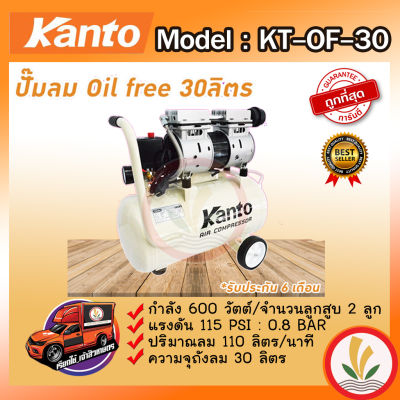 KANTO ปั๊มลมออยฟรี ปั๊มลมเสียงเงียบ รุ่น KT-OF-30 OIL FREE (ออยฟรี) ขนาด 30 ลิตร  พร้อมอุปกรณ์ครบชุด ปั๊มลมออยล์ฟรี