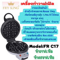 เครื่องทำวาฟเฟิล FRY KING รุ่น FR-C17 วาฟเฟิล ครอฟเฟิล กลมหนา หลุมลึก ใหญ่ 18 ซม.