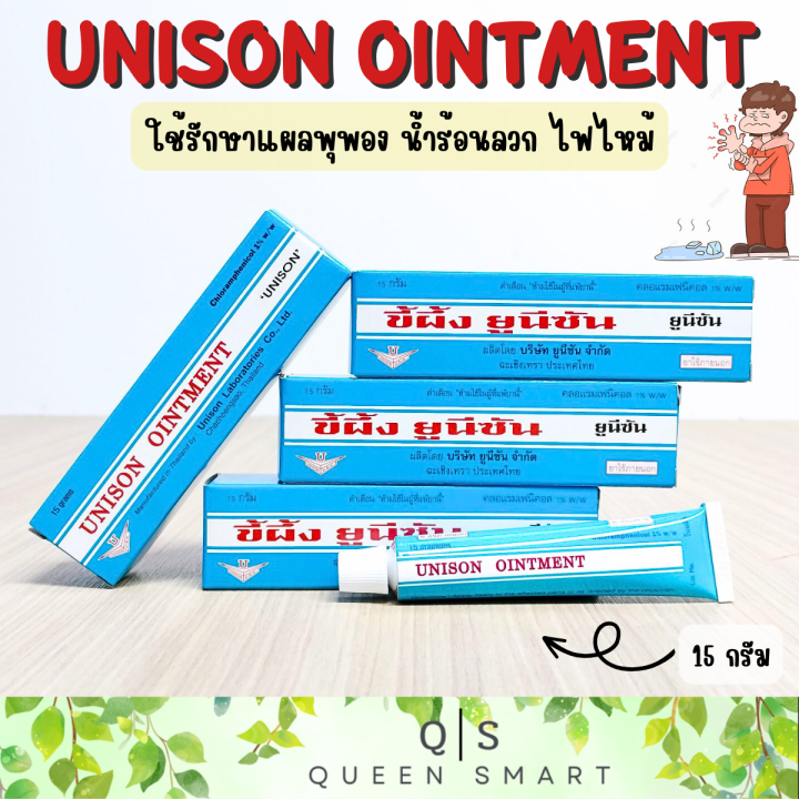 unisonn-ointment-ขี้ผึ้ง-ยูนีซัน-ขนาด-15-กรัม-บรรเทาอาการแผลน้ำร้อนลวก-ไฟไหม้-แผลสิว