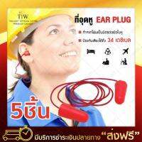 (ซื้อ 3 แถม 2) ที่อุดหู EAR PLUG delta plus สายอุดหู สีแดง (x5ชิ้น) ปลั๊กอุดหูกันเสียง ปลั๊กอุดหูลดเสียง ป้องกันเสียงดัง ป้องกันได้ถึง 34 เดซิเบล