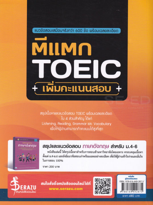 bundanjai-หนังสือคู่มือเรียนสอบ-ตีแตก-toeic-เพิ่มคะแนนสอบ