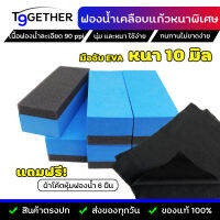 ฟองน้ำเคลือบแก้วชนิดฟองน้ำเคลือบหนาพิเศษ 10 มิล  (แพ็ค 6 ชิ้น ฟรีผ้าโค้ตหุ้มฟองนํ้า 6 ผืน) ด้ามจับ EVA นุ่ม ทนทาน จับถนัดมือ