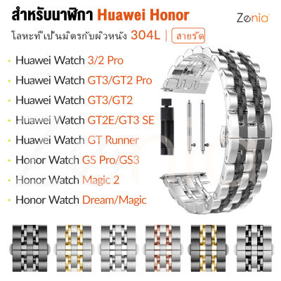 Zenia สายนาฬิกาสแตนเลสเป็นมิตรกับผิว20มม. 22มม. สำหรับนาฬิกา Huawei Watch GT 2 3 Pro Ceramic Active Classic Elegant Runner Sport Elite GT2 GT3 SE 2E Honor GS Pro GS3 Magic 2 Dream Magic2 46mm 43mm 42mm Watch3 อุปกรณ์เสริมสำหรับนาฬิกาอัจฉริยะกีฬา