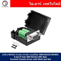 (1ชิ้น) NC323 หัวแปลง ตัวเมีย แบบมีที่หุ้ม DB9/RS232/RS485/9 pin/9 hole DB9 RS232/485 9pin Terminal Female Screw with Shell and Nut