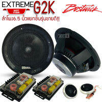 ของแท้พร้อมส่ง BOSTWICK รุ่น EXTREME G2K SERIES ลำโพงแยกชิ้นขนาด 6.5 นิ้วใช้กับเครื่องเสียงรถยนต์