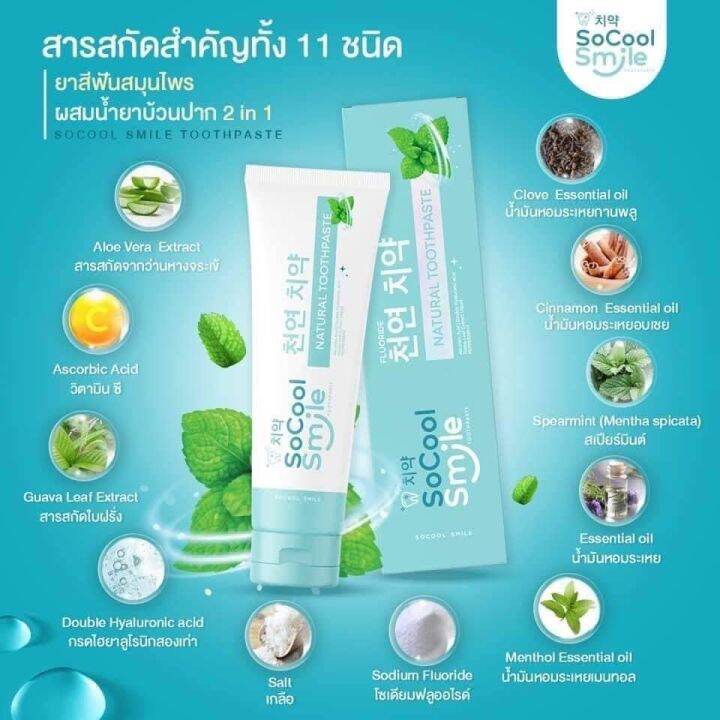 1-หลอด-ยาสีฟันโซคูลสมายด์socool-smile-ขนาด-80-g