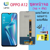 หน้าจอ oppo A12 จอชุด จอพร้อมทัชสกรีน จอ+ทัช Lcd Display หน้าจอ OPPO A12(AAA/งานแท้)