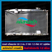 หม้อน้ำ ฮอนด้า แอคคอร์ด G8 2.4cc ปี 08-12 เกียร์ AT อลูมิเนียมทั้งใบ