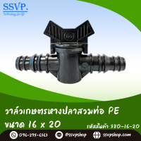 วาล์วเกษตรหางปลาสวมท่อ PE ขนาด 16 x 20 mm. รหัสสินค้า 380-16-20