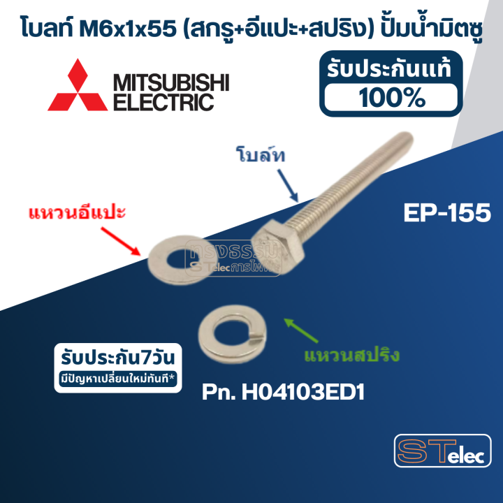 โบลท์-m6x1x55-สกรู-อีแปะ-สปริง-ปั้มน้ำ-มิตซู-ep-155-14-pn-h04103ed1-ราคา-ชุด-โบล์ท-แหวนอีแปะ-แหวนสปริง-สแตนเลส-แท้