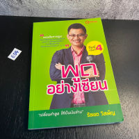 หนังสือ (มือสอง) พูดอย่างเซียน พูดให้ดี พูดให้เด่น พูดให้ดัง ต้อง พูดอย่างเซียน แน่นไปด้วยเนื้อหา - รัชเขต วีสเพ็ญ