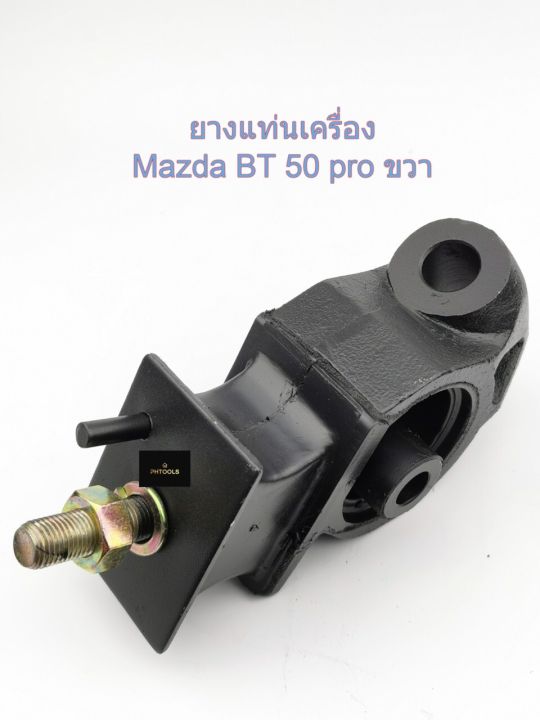 ยางแท่นเครื่องmazda-bt50pro-ford-ranger-2wd-4wd-ข้างขวา