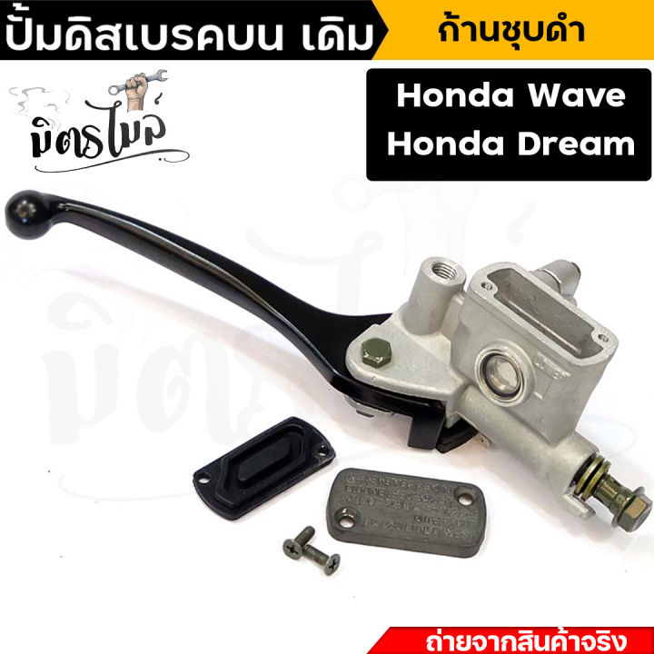 ปั้มดิสเบรคบน-เวฟ110i-wave110i-honda-dream-ก้านชุบโครเมี่ยม-ก้านดำ-ปั้มบนเดิม-ปั้มดิสเบรคบนเดิม-ปั้มบนเดิมเวฟ110i-ปั้มดิสเบรคเวฟ-wave110i-honda-dream