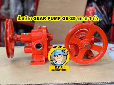 ปั๊มเฟืองทองเหลือง GEAR PUMP GB-25 ขนาด 1 นิ้ว ปั๊มดูดน้ำมัน