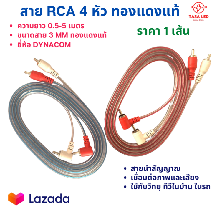 สายสัญญาณ-สายrca-ทองแดงแท้-เส้นเล็กขนาด-0-3-mm-ความยาว-0-5-5-m-ยี่ห้อdynacom-สายrcaทองแดงแท้