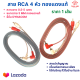 สายสัญญาณ สายRCA ทองแดงแท้ เส้นเล็กขนาด 0.3 mm ความยาว 0.5-5 m ยี่ห้อDynacom สายRCAทองแดงแท้