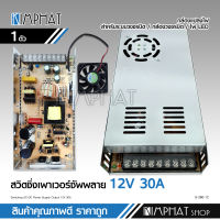 S-360-12 สวิตชิ่งเพาเวอร์ซัพพลาย 12V 30A 360W Switching Power Supply สวิทชิ่ง เพาวเวอร์ ซัพพลาย หม้อแปลงไฟฟ้าเอนกประสงค์ (สีเงิน) จำนวน1ชุด