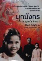 มุกมังกร (ปกอ่อน)