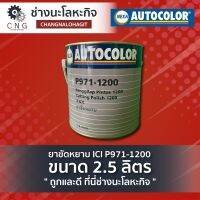 ยาขัดหยาบ ICI P971-1200 ขนาด 2.5 ลิตร