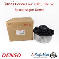 โบเวอร์ Honda Civic 2001, CRV G2, Space wagon Denso ฮอนด้า ซีวิค 2001, ซีอาร์วี G2, สเปซ วากอน / มิตซูบิชิ #พัดลมแอร์