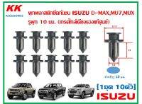 KK-I001 (1ชุด 10ตัว) พุกพลาสติกยึดกันชน ISUZU D-MAX,MU7,MUX รูพุก 10 มม. (เกรดใกล้เคียงของแท้ศูนย์)