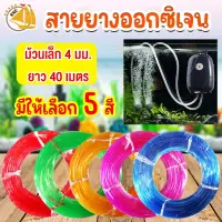 สายยางออกซิเจน คริสตัล (สีน้ำเงิน / แดง / ชมพู /  เขียว / ส้ม / ม่วง) ม้วนเล็ก 4มม.  ยาว40เมตร