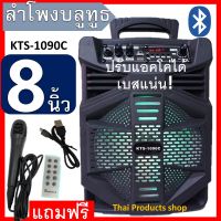 KTS-1090C ลำโพงบลูทูธ ปรับแอคโค่ได้ ดอกลำโพง8นิ้ว เสียงดัง เบสแน่น แบตในตัว แถมฟรี! ไมโครโฟน+สายชาร์จ+รีโมท